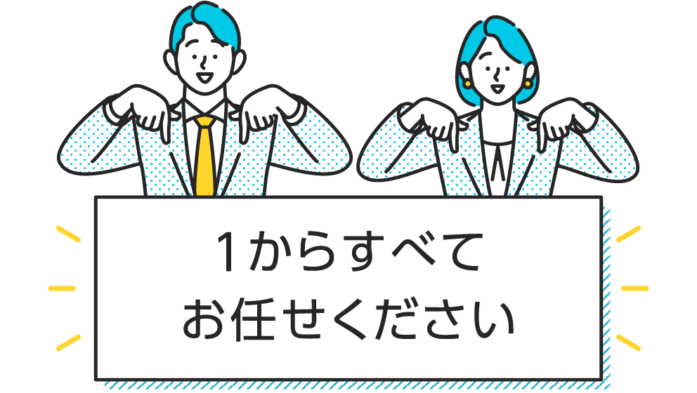 １からすべてお任せください