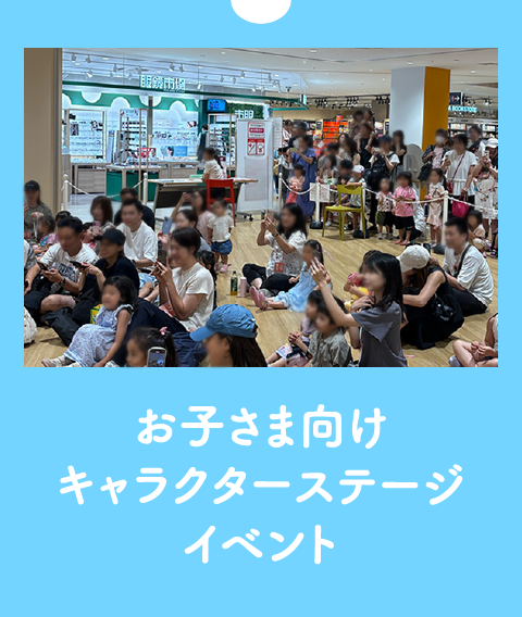 お子さま向けキャラクターステージイベント