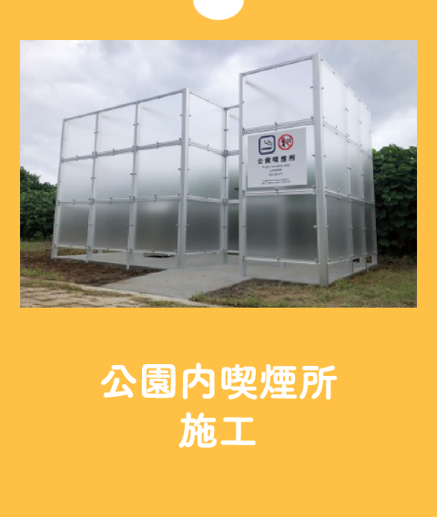 公園内喫煙所施工